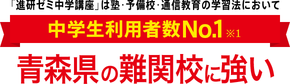 「進研ゼミ中学講座」は塾・予備校・通信教育の学習法において中学生利用者数No.1※1