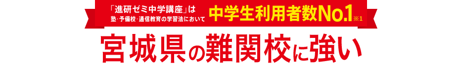 「進研ゼミ中学講座」は塾・予備校・通信教育の学習法において中学生利用者数No.1※1