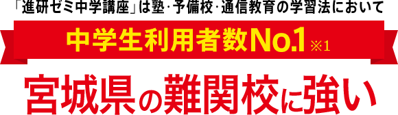 「進研ゼミ中学講座」は塾・予備校・通信教育の学習法において中学生利用者数No.1※1