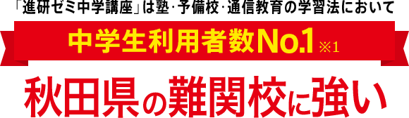 「進研ゼミ中学講座」は塾・予備校・通信教育の学習法において中学生利用者数No.1※1