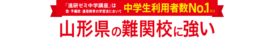「進研ゼミ中学講座」は塾・予備校・通信教育の学習法において中学生利用者数No.1※1