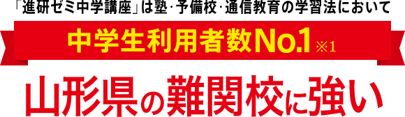 「進研ゼミ中学講座」は塾・予備校・通信教育の学習法において中学生利用者数No.1※1
