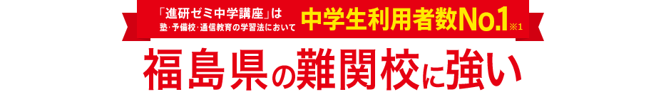 「進研ゼミ中学講座」は塾・予備校・通信教育の学習法において中学生利用者数No.1※1
