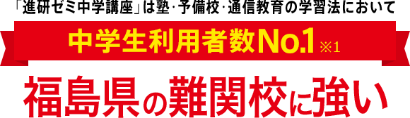 「進研ゼミ中学講座」は塾・予備校・通信教育の学習法において中学生利用者数No.1※1