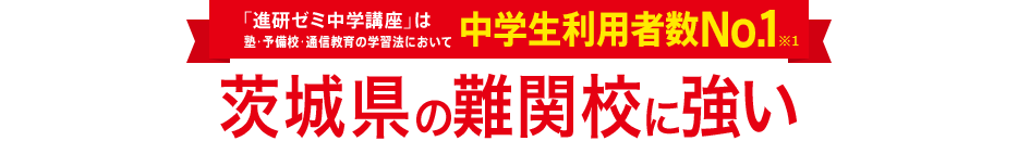 「進研ゼミ中学講座」は塾・予備校・通信教育の学習法において中学生利用者数No.1※1