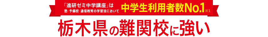 「進研ゼミ中学講座」は塾・予備校・通信教育の学習法において中学生利用者数No.1※1