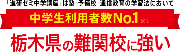 「進研ゼミ中学講座」は塾・予備校・通信教育の学習法において中学生利用者数No.1※1