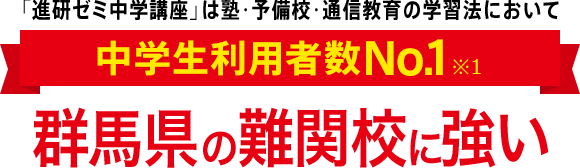 「進研ゼミ中学講座」は塾・予備校・通信教育の学習法において中学生利用者数No.1※1