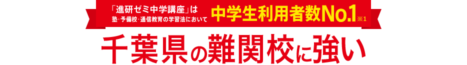 「進研ゼミ中学講座」は塾・予備校・通信教育の学習法において中学生利用者数No.1※1