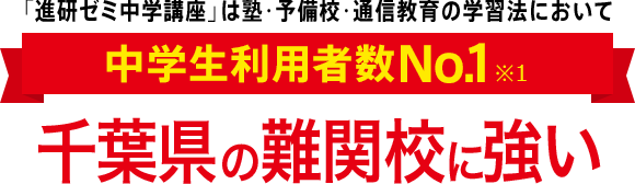 「進研ゼミ中学講座」は塾・予備校・通信教育の学習法において中学生利用者数No.1※1