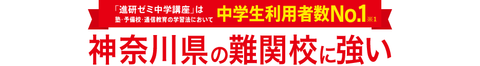 「進研ゼミ中学講座」は塾・予備校・通信教育の学習法において中学生利用者数No.1※1