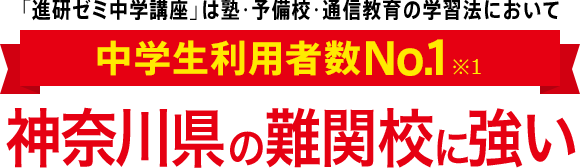 「進研ゼミ中学講座」は塾・予備校・通信教育の学習法において中学生利用者数No.1※1