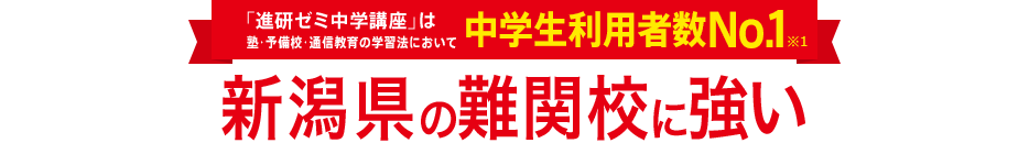 「進研ゼミ中学講座」は塾・予備校・通信教育の学習法において中学生利用者数No.1※1