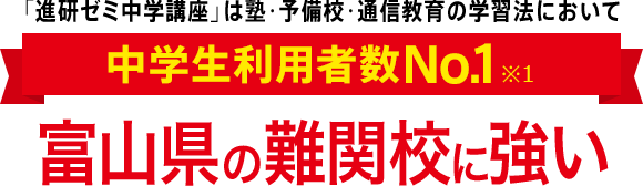 「進研ゼミ中学講座」は塾・予備校・通信教育の学習法において中学生利用者数No.1※1