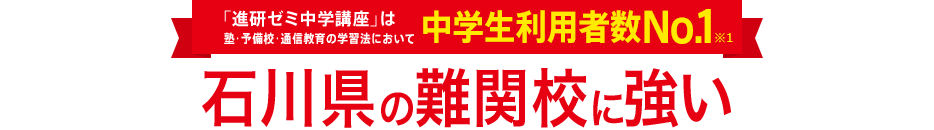 「進研ゼミ中学講座」は塾・予備校・通信教育の学習法において中学生利用者数No.1※1