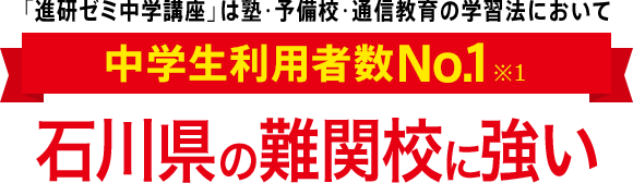 「進研ゼミ中学講座」は塾・予備校・通信教育の学習法において中学生利用者数No.1※1