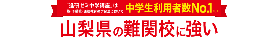 「進研ゼミ中学講座」は塾・予備校・通信教育の学習法において中学生利用者数No.1※1
