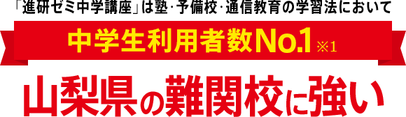 「進研ゼミ中学講座」は塾・予備校・通信教育の学習法において中学生利用者数No.1※1