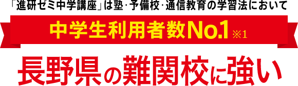 「進研ゼミ中学講座」は塾・予備校・通信教育の学習法において中学生利用者数No.1※1