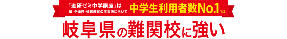 「進研ゼミ中学講座」は塾・予備校・通信教育の学習法において中学生利用者数No.1※1