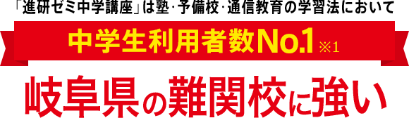 「進研ゼミ中学講座」は塾・予備校・通信教育の学習法において中学生利用者数No.1※1