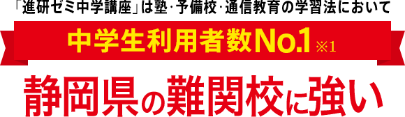 「進研ゼミ中学講座」は塾・予備校・通信教育の学習法において中学生利用者数No.1※1