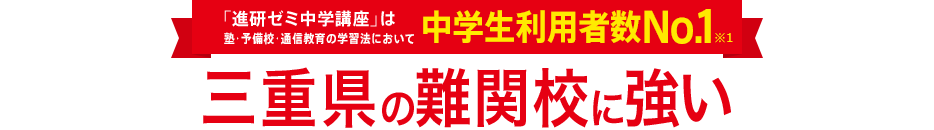 「進研ゼミ中学講座」は塾・予備校・通信教育の学習法において中学生利用者数No.1※1