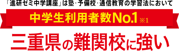 「進研ゼミ中学講座」は塾・予備校・通信教育の学習法において中学生利用者数No.1※1