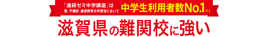 「進研ゼミ中学講座」は塾・予備校・通信教育の学習法において中学生利用者数No.1※1