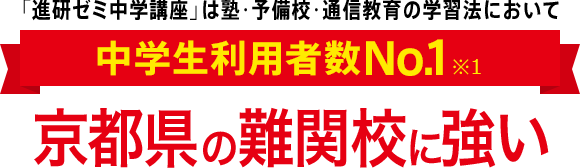 「進研ゼミ中学講座」は塾・予備校・通信教育の学習法において中学生利用者数No.1※1