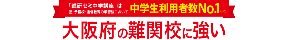 「進研ゼミ中学講座」は塾・予備校・通信教育の学習法において中学生利用者数No.1※1