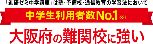 「進研ゼミ中学講座」は塾・予備校・通信教育の学習法において中学生利用者数No.1※1