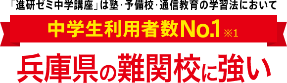 「進研ゼミ中学講座」は塾・予備校・通信教育の学習法において中学生利用者数No.1※1