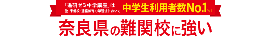 「進研ゼミ中学講座」は塾・予備校・通信教育の学習法において中学生利用者数No.1※1