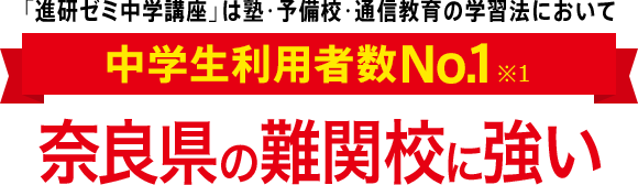 「進研ゼミ中学講座」は塾・予備校・通信教育の学習法において中学生利用者数No.1※1