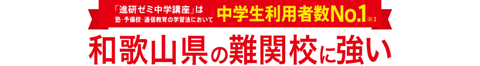「進研ゼミ中学講座」は塾・予備校・通信教育の学習法において中学生利用者数No.1※1