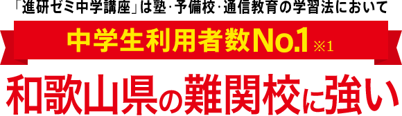 「進研ゼミ中学講座」は塾・予備校・通信教育の学習法において中学生利用者数No.1※1