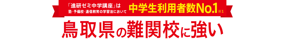 「進研ゼミ中学講座」は塾・予備校・通信教育の学習法において中学生利用者数No.1※1