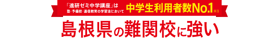 「進研ゼミ中学講座」は塾・予備校・通信教育の学習法において中学生利用者数No.1※1