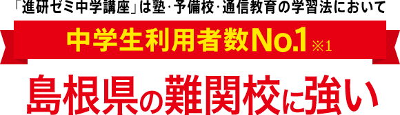 「進研ゼミ中学講座」は塾・予備校・通信教育の学習法において中学生利用者数No.1※1