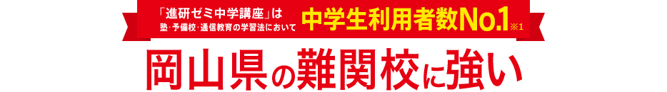 「進研ゼミ中学講座」は塾・予備校・通信教育の学習法において中学生利用者数No.1※1