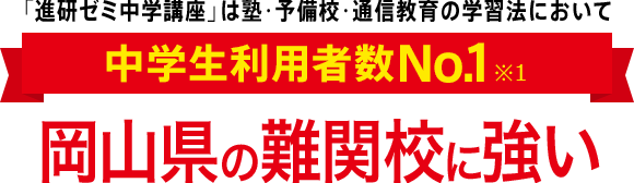「進研ゼミ中学講座」は塾・予備校・通信教育の学習法において中学生利用者数No.1※1