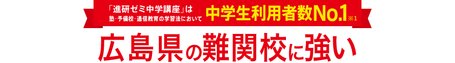 「進研ゼミ中学講座」は塾・予備校・通信教育の学習法において中学生利用者数No.1※1
