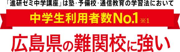 「進研ゼミ中学講座」は塾・予備校・通信教育の学習法において中学生利用者数No.1※1