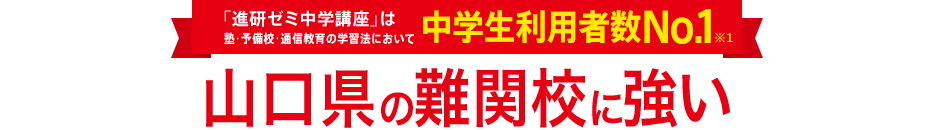 「進研ゼミ中学講座」は塾・予備校・通信教育の学習法において中学生利用者数No.1※1