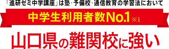 「進研ゼミ中学講座」は塾・予備校・通信教育の学習法において中学生利用者数No.1※1