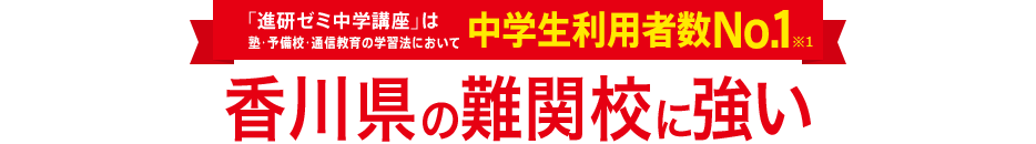 「進研ゼミ中学講座」は塾・予備校・通信教育の学習法において中学生利用者数No.1※1