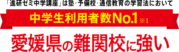 「進研ゼミ中学講座」は塾・予備校・通信教育の学習法において中学生利用者数No.1※1