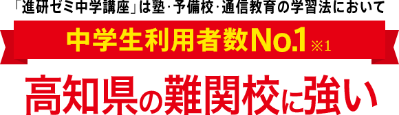 「進研ゼミ中学講座」は塾・予備校・通信教育の学習法において中学生利用者数No.1※1