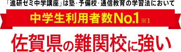 「進研ゼミ中学講座」は塾・予備校・通信教育の学習法において中学生利用者数No.1※1